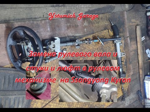 Видео: Замена рулевого вала и стуки и люфт в рулевом механизме на Ssangyong Kyron, Аctyon,