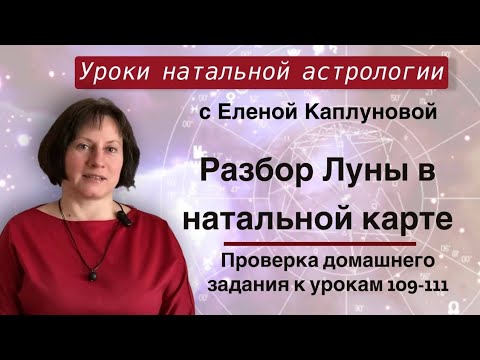 Видео: Проверка ДЗ к урокам 109-111. Разбор Луны в натальной карте