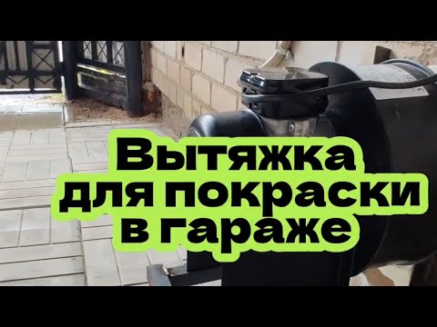 Видео: Радиальный вентилятор в гараж. АвтомастерскаяBAV