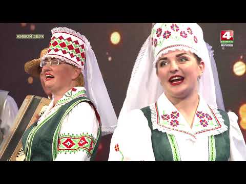 Видео: «IV студия» - «Вабічанскія ўзоры» Народный ансамбль народной песни [БЕЛАРУСЬ 4| Могилев]
