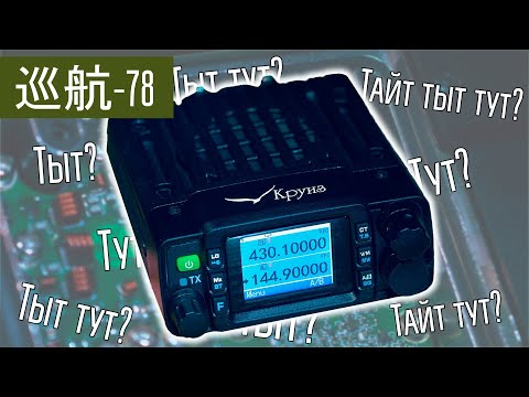 Видео: Круиз-78 TYT TH-8600 миниатюрная автомобильная радиостанция VHF/UHF