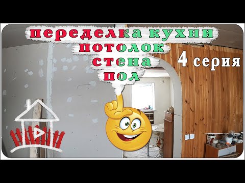 Видео: Переделываем кухню, потолок стены и пол. Ремонт в деревне                  ( 4 серия)