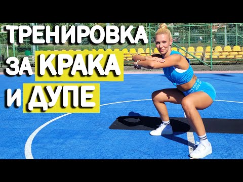 Видео: Тренировка за дупе и крака | София Нанева