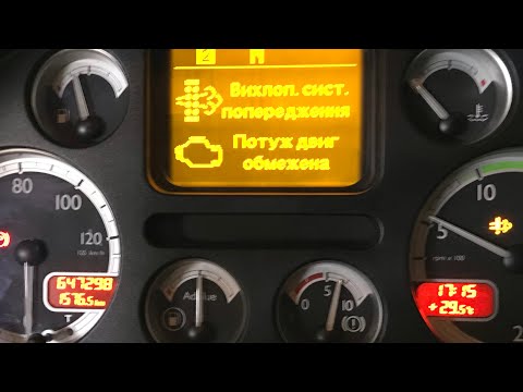 Видео: DAF XF 105 Вихлопна система попередження,Потужність двигуна обмежена,Р2100,Ч.1