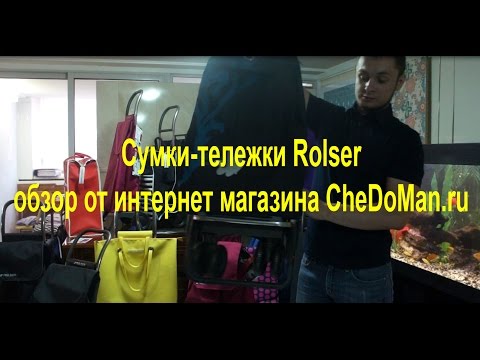 Видео: Сумки-тележки Rolser. Обзор от интернет магазина CheDoMan.ru