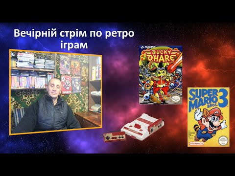 Видео: Вечірній стрім по ретро іграм