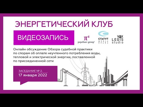 Видео: 2-e заседание Энергетического клуба  17.01.2022