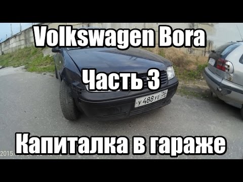 Видео: Volkswagen Bora 1.6 AEH Капиталка в гараже. Часть 3