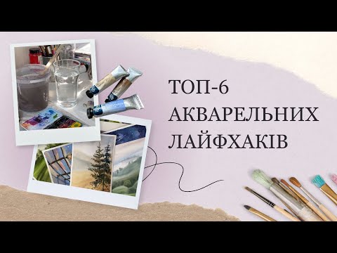 Видео: 6 лайфхаків для малювання аквареллю | Поради від професійної художниці | Акварель для початківців