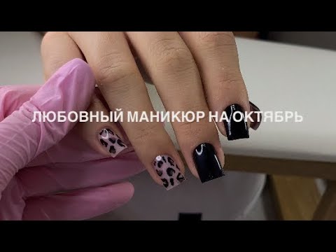 Видео: ЛЮБОВНЫЙ МАНИКЮР НА ОКТЯБРЬ / он реально работает!!!