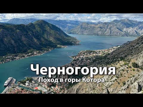 Видео: Поход в черногорские горы | Эффектная смотровая с видом на весь КОТОР,  Которскую бухту | Черногория