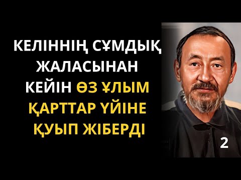 Видео: Жасым 60-қа келгенде қарттар үйіне түстім. 2-бөлім. Әсерлі әңгіме. Жаңа әңгімелер. Ғибрат ал.