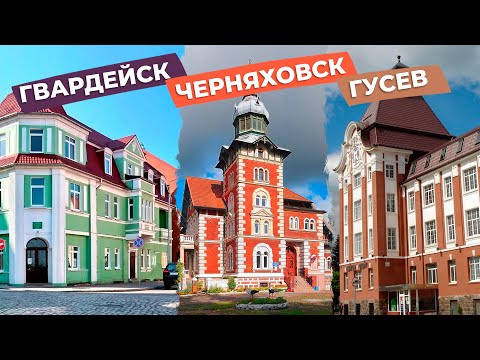 Видео: Гвардейск, Черняховск, Гусев