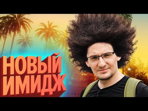 Видео: Новый имидж | Лучшие моменты (КЕК!)