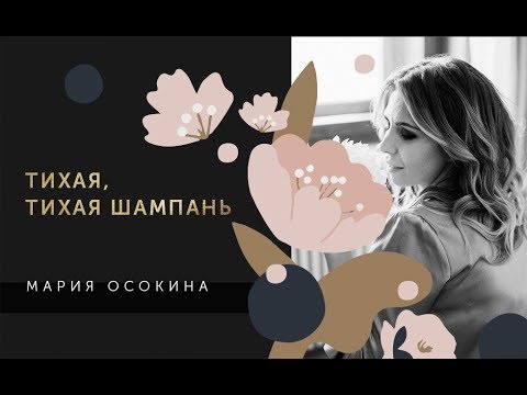 Видео: Тихая, тихая Шампань.