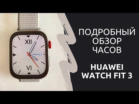 Видео: Подробный обзор функций часов Huawei Watch Fit 3