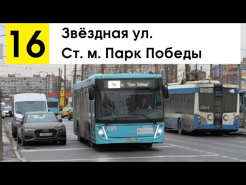 Видео: Автобус 16 "Звёздная ул. - ст. м. "Парк Победы"
