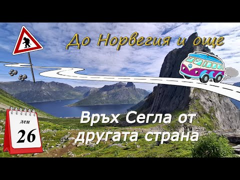 Видео: Ден 26 - Качваме Сегла повторно