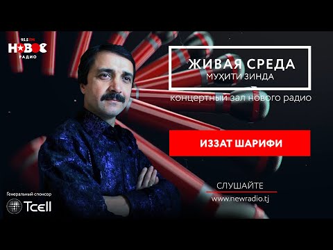 Видео: #26 Мухити Зинда - Иззат Шарифӣ.