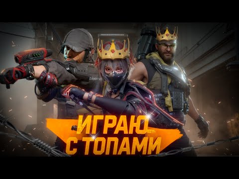 Видео: КАТАЮ С ТОПАМИ ДЕЛЬТА ФОРС | Такого Я Еще Не Видел в Delta Force
