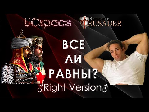 Видео: ♂Right Version♂ | Выпуск 21 | Все ли равны?