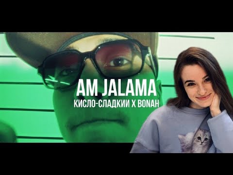 Видео: Елена возмущена))) Кисло-сладкий х BONAH Am jalama