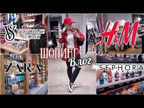 Видео: ШОПИНГ ВЛОГ H&M ZARA SEPHORA 2023 С ЦЕНАМИ/ ПОКУПКИ ОДЕЖДЫ #hm #шоппинг #шопингвлог #гардероб США