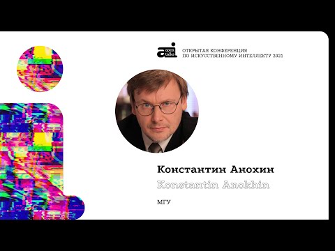 Видео: Константин Владимирович Анохин “Нейрореалистичный искусственный интеллект:  недостающие звенья"