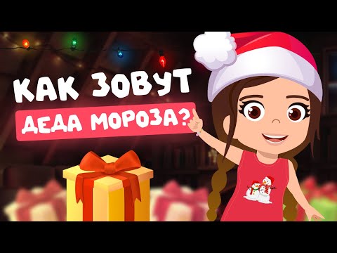 Видео: КАК ЗОВУТ ДЕДА МОРОЗА? / в разных странах / Почемучки. Алиса расскажет
