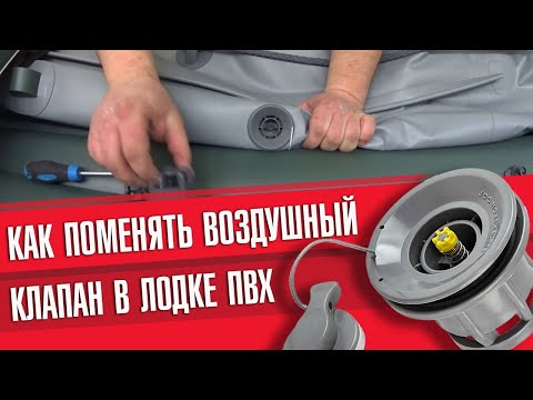 Видео: Как поменять воздушный клапан в лодке пвх