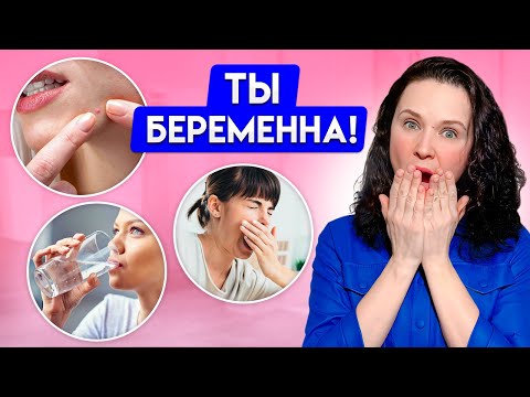 Видео: Первые ПРИЗНАКИ беременности. Узнай до задержки!