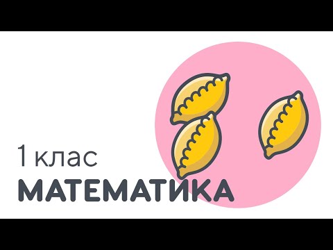 Видео: Об'єднуємо та вилучаємо об'єкти в групах у межах 3 | #чатурок | Математика 1 клас | Нова Школа