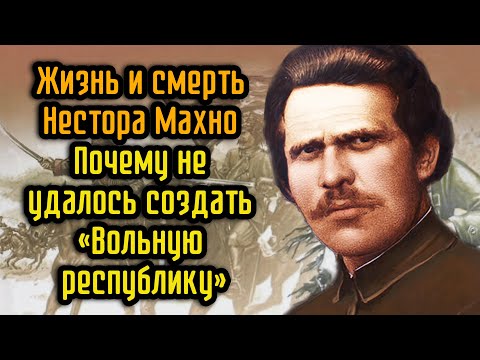 Видео: Жизнь и смерть Нестора Махно  Почему не удалось создать «Вольную республику»