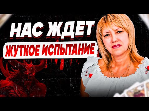 Видео: ТАРОЛОГ Елена БЮН: “То, что происходит, уже НЕ ОСТАНОВИТЬ…”