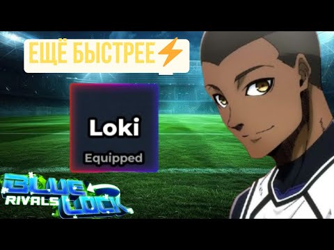 Видео: Реворк на Бога скорости⚡️ Локи уже здесь!!! Обзор реворка на Локи в Blue Lock Rivals
