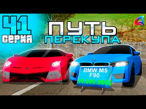 Видео: ПУТЬ ПЕРЕКУПА на АВТОБАЗАРЕ - ПЕРЕПРОДАЖА ДОРОГИХ АВТО💰 - ПОДНЯЛ МНОГО ДЕНЕГ - АРИЗОНА РП (41 серия)