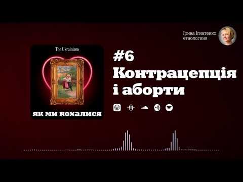 Видео: #6 Аборти та контрацептиви | Ірина Ігнатенко «Як ми кохалися»