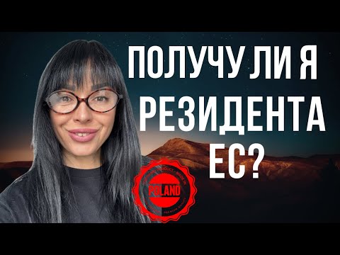 Видео: ОДИН ШАГ ДО РЕЗИДЕНТА🇵🇱