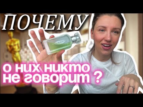 Видео: Получили ОСКАР среди БЮДЖЕТНОЙ парфюмерии | Почему все о них молчат? Ароматы, доступные каждому!