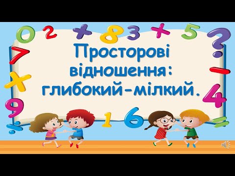 Видео: Просторові відношення: глибокий мілкий.