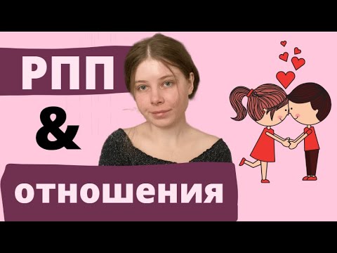 Видео: РПП и отношения | влияние ОРПП на романтические отношения