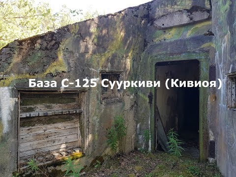 Видео: База С-125 Сууркиви (Кивиоя)
