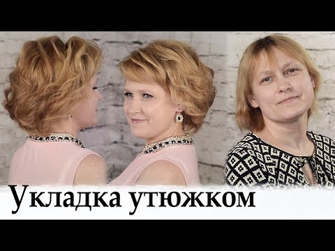 Видео: Укладка на короткие волосы урок №29 / Amazing Hair Transformations