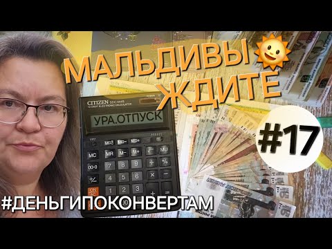 Видео: Система денежных конвертов✉️/Отпускные и зарплата💰/Ну какие Мальдивы⁉️/ОДНА В ДЕРЕВНЕ👱🏼‍♀️