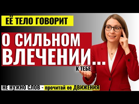 Видео: ТО, ЧТО ЖЕНЩИНЫ НЕ ГОВОРЯТ МУЖЧИНАМ! 5 явных признаков того, что женское тело жаждет близости