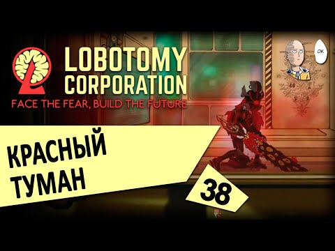 Видео: Интересное и крутое усмирение ядра Гебуры! Красный туман! | Lobotomy Corporation #38