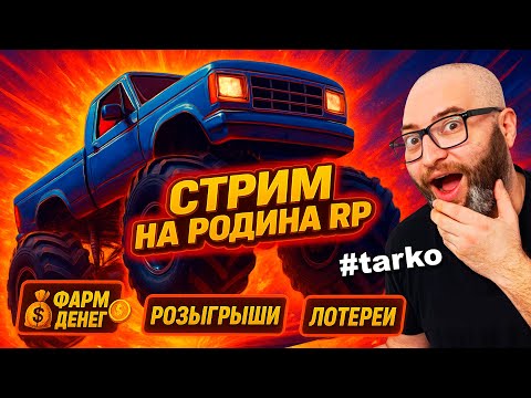 Видео: ✅ КРУТЕЙШИЕ МП от TARKO теперь и на Rodina RP! 💰