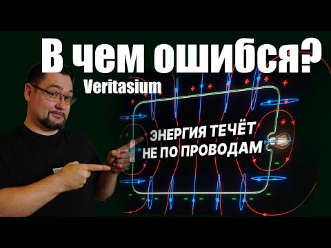 Видео: Как течет электроэнергия не по проводам?  В чем ошибся автор из США?