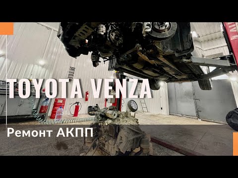 Видео: Ремонт АКПП на Toyota Venza. Демонтаж и монтаж.