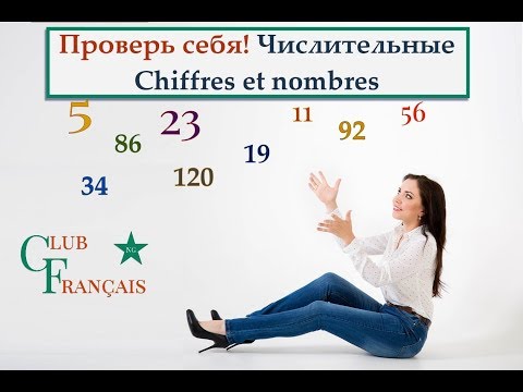 Видео: Проверь себя! Упражнение. Французские числительные. Chiffres et nombres en Français